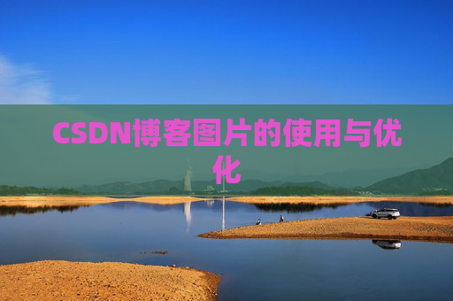 CSDN博客图片的使用与优化