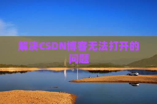 解决CSDN博客无法打开的问题
